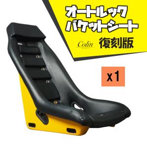 1脚 オートルック Autolook バケットシート 復刻版 フルバケ コーリン S-AUTOLOOK(x1)｜supplier