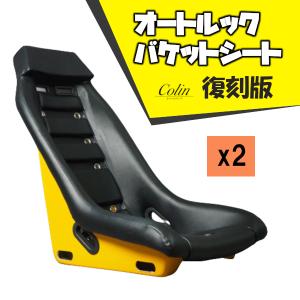 復刻 オートルック autolook フルバケットシート　2脚セット　新品未使用 復刻版 オートルック フルバケットシート AUTOLOOK 2脚 スポーツモデル