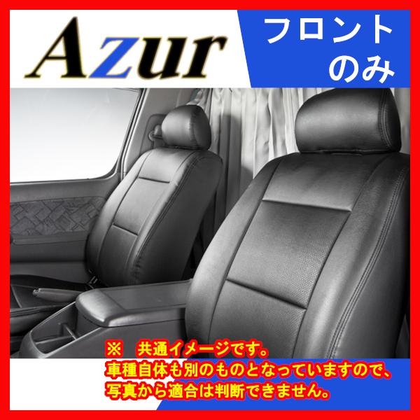 Azur アズール シートカバー フロントのみ ブラック キャラバン E25 H13/04〜H24/...