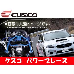 クスコ CUSCO パワーブレース フロントロアアームプラス 86 ZN6 2012.4〜 965-492-FP｜supplier