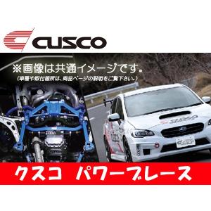 クスコ CUSCO パワーブレース エンジンルーム(調整なし) BRZ ZC6 2012.3〜 965-492-ERB｜supplier
