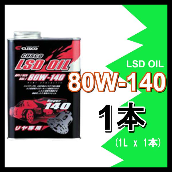 CUSCO LSDオイル 80W-140 (容量1L x 1缶) 010-001-R01 クスコ