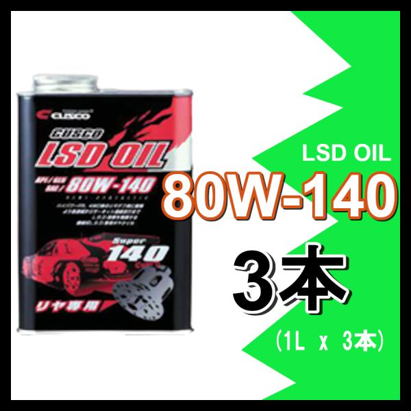 CUSCO LSDオイル 80W-140 (容量1L x 3缶) 010-001-R01(x3) ク...