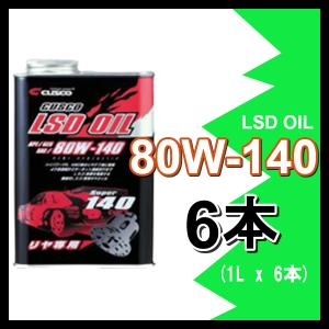 クスコ（CUSCO） 即日発送 LSDオイル リヤデフ専用 API/GL5 SAE/80W