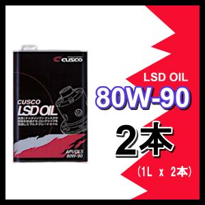 クスコ CUSCO LSDオイル 80W-90 (容量1L x 2缶) 010-001-L01(x2)｜supplier