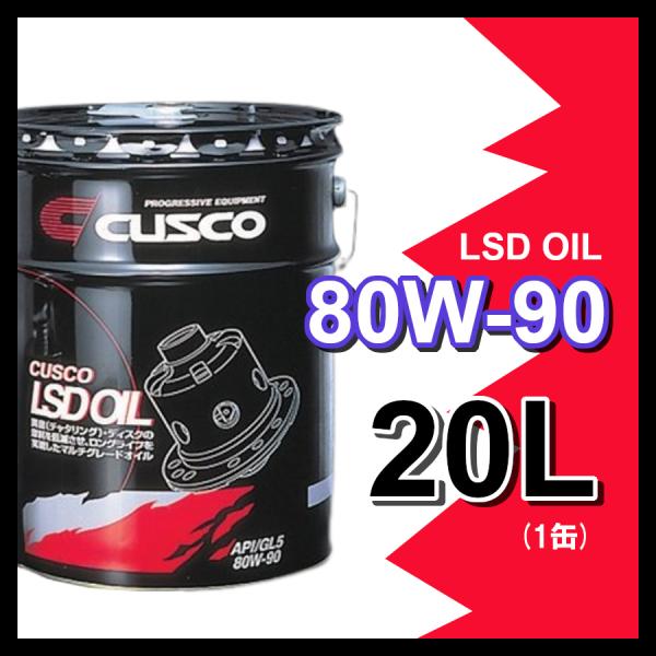 クスコ CUSCO LSDオイル 80W-90 (容量20L x 1缶) 010-001-L20