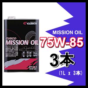 クスコ CUSCO ミッションオイル 75W-85 (容量1L x 3缶) 010-002-M01(x3)｜supplier