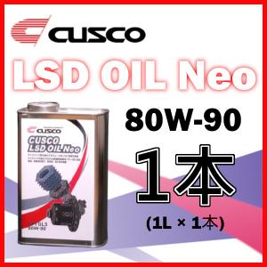 クスコ CUSCO LSDオイル ネオ 80W-90 (容量1L x 1缶) 010-001-L01A｜supplier