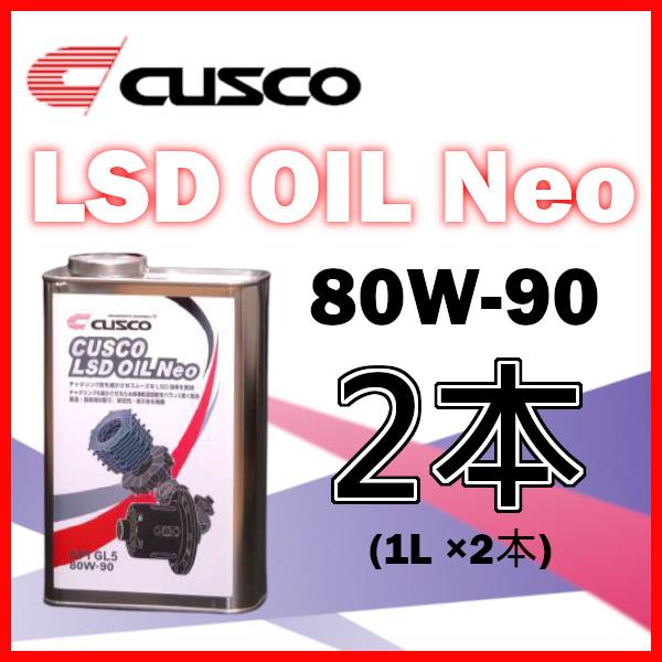 クスコ CUSCO LSDオイル ネオ 80W-90 (容量1L x 2缶) 010-001-L01...