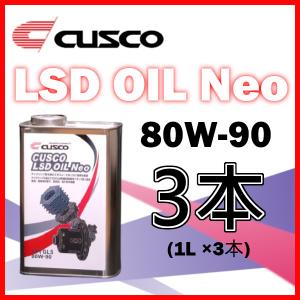クスコ（CUSCO） CUSCO LSDオイル ネオ 80W-90 (容量1L x 2缶) 010-001