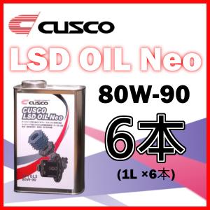 クスコ CUSCO LSDオイル ネオ 80W-90 (容量1L x 6缶) 010-001-L01A(x6)｜supplier