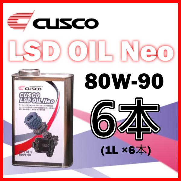 クスコ CUSCO LSDオイル ネオ 80W-90 (容量1L x 6缶) 010-001-L01...