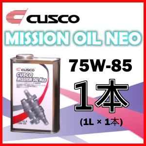 クスコ CUSCO ミッションオイル ネオ 75W-85 (容量1L x 1缶) 010-002-M01A｜supplier