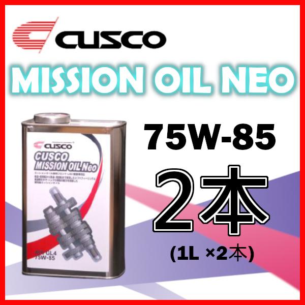 クスコ ミッションオイル ネオ 75W-85 (容量1L x 2缶) 010-002-M01A(x2...
