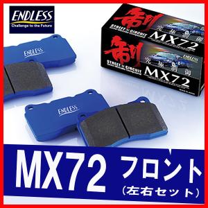 ENDLESS エンドレス ブレーキパッド MX72 フロント用 オーリス NZE184H NRE185H ZRE186H (RS除) H24.8〜H30.3 EP449｜supplier