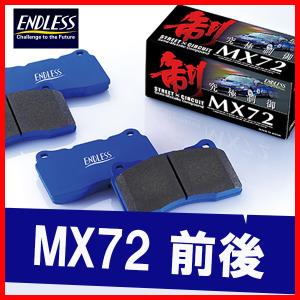 ENDLESS エンドレス ブレーキパッド MX72 前後 アリスト JZS160/JZS161 H9.8〜H17.01 EP292/EP354｜supplier