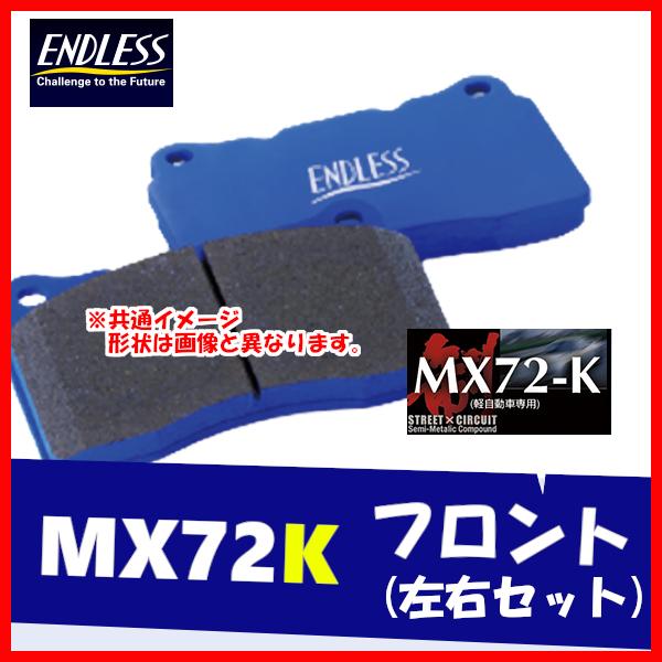 ENDLESS エンドレス ブレーキパッド MX72K フロント用 AZ ワゴン MJ21S (〜N...
