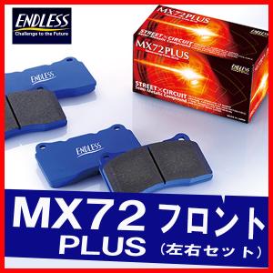 ENDLESS エンドレス ブレーキパッド MX72PLUS フロント用 カローラ・スプリンター・カ...