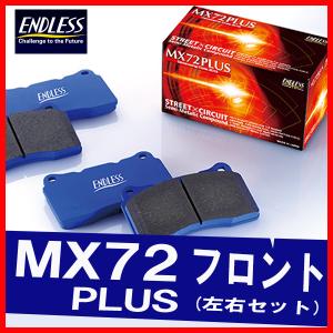 ENDLESS エンドレス ブレーキパッド MX72PLUS フロント用 インプレッサ GC8 GF8 (WRX STi Ver.3) (F:2POT) H8.8〜H9.9 EP348