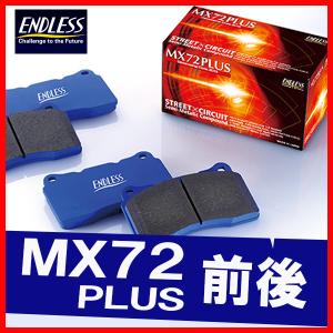 ENDLESS エンドレス ブレーキパッド MX72PLUS 前後 アルテッツァ SXE10 (5A/T・純正17inchホイール車・optionキャリパー) EP292/EP354｜supplier