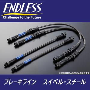 ENDLESS ブレーキライン スイベルスチール 1台分 EB231SS トヨタ GR86 ZN8 エンドレス 車検対応｜サプライアー