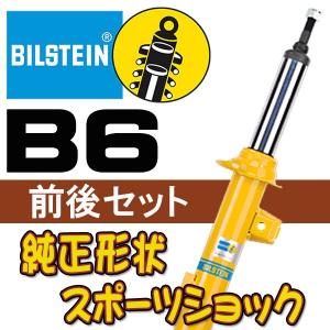 BILSTEIN B6 ショック パジェロ 99/9〜 V63・V65・V68・V73・V75・V78 BE5-6271/BE5-6272 前後セット｜supplier