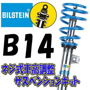 BILSTEIN B14 サスキット NX 14/7〜 300h 2WD(AYZ10) 4WD(AYZ15) BSS6087J 前後セット