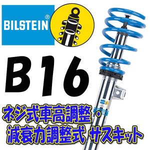 BILSTEIN B16 サスキット スカイライン 06/11〜 V36 2.5 PSSG581 前後セット