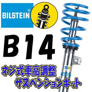 BILSTEIN B14 サスキット プリウス 15/12〜 ZVW 50 / 51 (2WD) BSS6095J 前後セット｜supplier