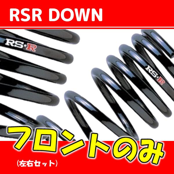 RSR ダウンサス フロントのみ スカイライン HR34 H10/5〜H13/5 N107DF