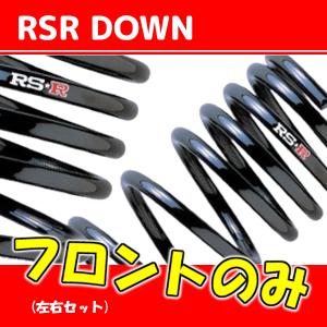 RSR ダウンサス フロントのみ IS300h AVE35 R2/11〜R7/12 T590DF