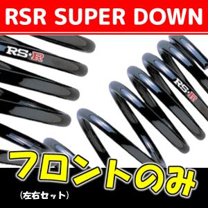 RSR スーパーダウンサス フロントのみ アルトワークス HA36S H27/12〜R3/11 S022SF｜supplier