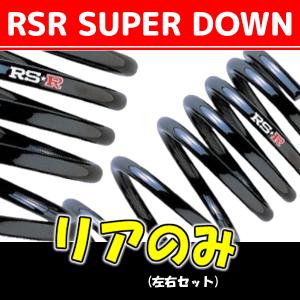 RSR スーパーダウンサス リアのみ IS300h AVE35 R2/11〜R7/12 T590SR