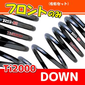 RSR Ti2000 ダウンサス フロントのみ アルト HA23S H12/12〜H16/8 S030TDF｜supplier