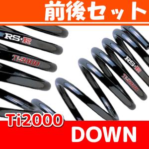 RSR Ti2000 ダウンサス 前後 アルトターボRS HA36S H27/3〜R3/11 S022TD｜supplier