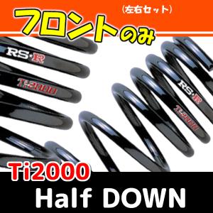 RSR Ti2000 ハーフダウンサス フロントのみ アルト HA36S H26/12〜R3/11 S021THDF｜supplier