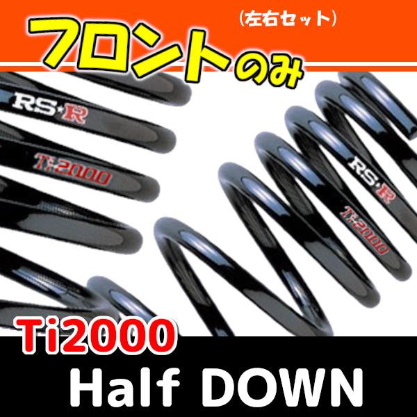 RSR Ti2000 ハーフダウンサス フロントのみ クラウンスポーツ AZSH37W R5/12〜...