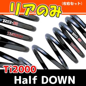 RSR Ti2000 ハーフダウンサス リアのみ アルトターボRS HA36S H27/3〜R3/11 S023THDR｜supplier