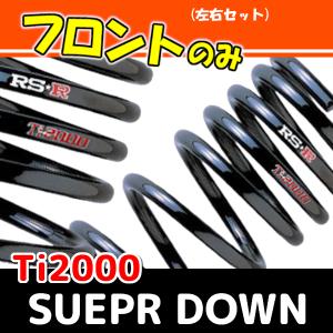 RSR Ti2000 スーパーダウンサス フロントのみ エブリイワゴン DA17W H27/2〜R1/5 S650TSF｜supplier