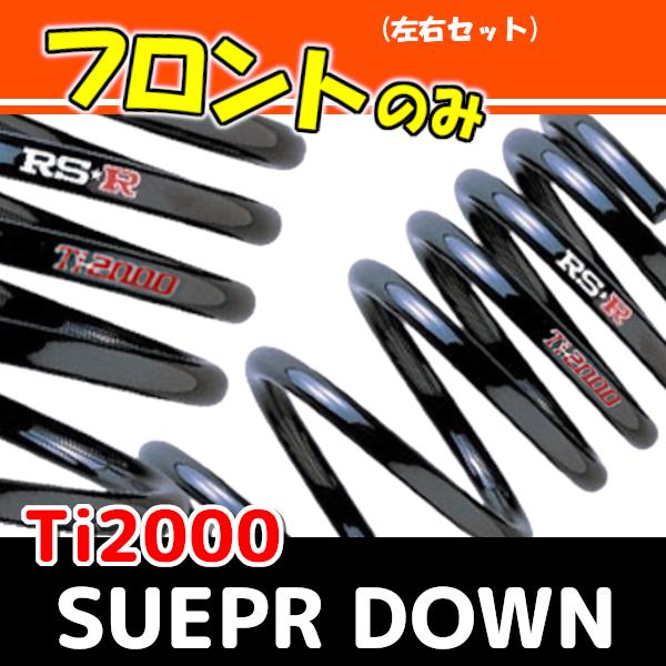RSR Ti2000 スーパーダウンサス フロントのみ ノア MZRA90W R4/1〜 T932T...