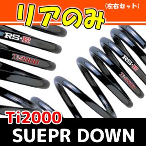 RSR Ti2000 スーパーダウンサス リアのみ ワゴンR MC22S H15/4〜H15/8 S100TSR｜supplier