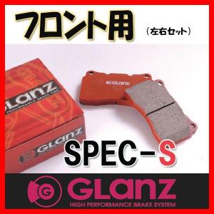 GLANZ グラン ブレーキパッド SPEC-S フロント エスティマ TCR11W/TCR21W 90/5〜92/9 S-1212｜supplier