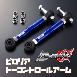 D-MAX】D1 SPEC リアアーム3点SET JZX90/JZX100 : GCJ-Shop - 通販