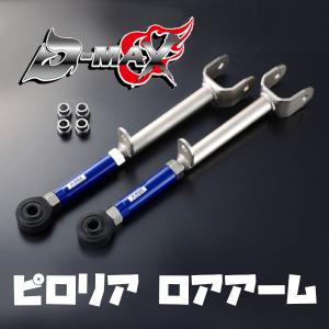 D-MAX】D1 SPEC リアアーム3点SET JZX90/JZX100 : GCJ-Shop - 通販