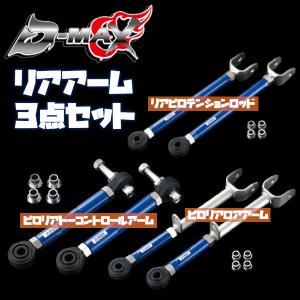 D-MAX D1 SPEC リアアーム3点セット チェイサー GX90/JZX90/GX100/JZX100｜supplier