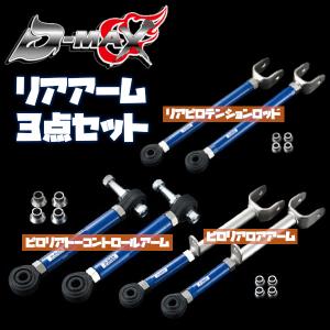 D-MAX D1 SPEC リアアーム3点セット クレスタ GX90/JZX90/GX100/JZX100｜supplier