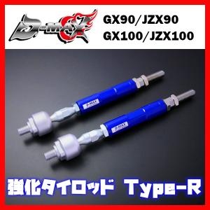 D-MAX D1 SPEC 強化タイロッド Type R マーク2 GX100/JZX100｜supplier