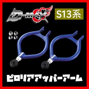 KTS シルビア 180SX S13 トーコントロールロッド リアトー
