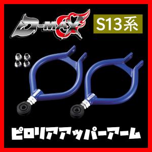 D-MAX D1 SPEC ピロリアアッパーアーム ローレル C33｜supplier