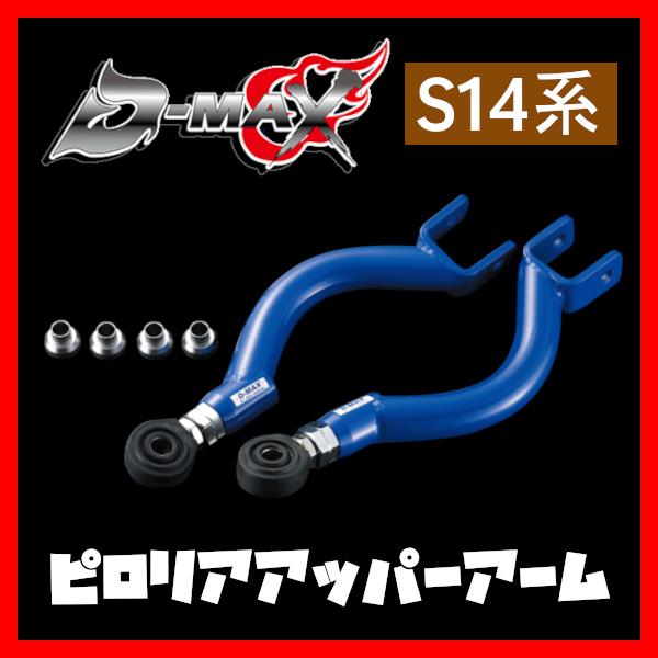 D-MAX D1 SPEC ピロリアアッパーアーム シルビア S14/S15